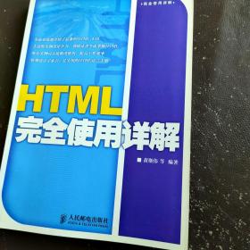 HTML完全使用详解