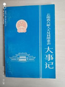 云南省六届人大及其常委会大事记