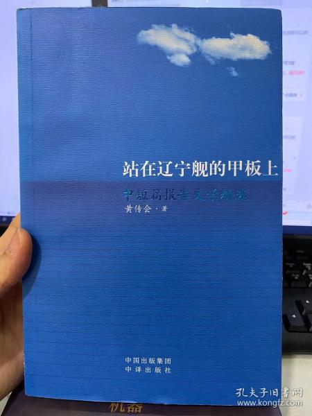 站在辽宁舰的甲板上 黄传会中短篇报告文学精选