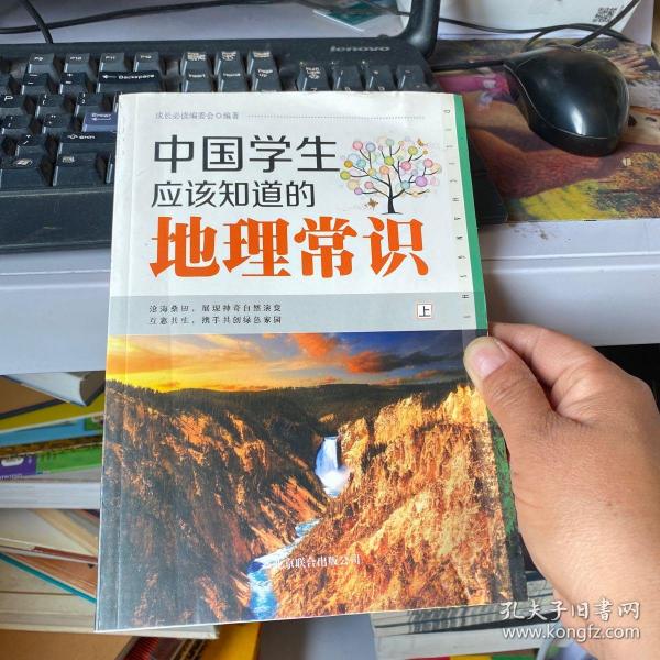 中国学生应该知道的地理常识