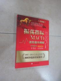 振荡指标MACD：波段操作精解：升级版：北京著名私募基金投资主管12年操盘经验精华，数以十万计读者交口称赞的经典指标参考书；优秀股票畅销书，全新升级版；2007至2014年全新走势图。