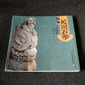 中國(guó)民間工藝風(fēng)采叢書：民間石雕【王抗生編著，中國(guó)輕工業(yè)出版社出版】