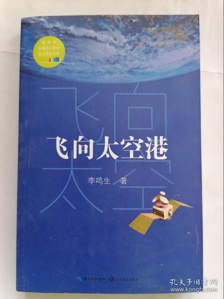 飞向太空港（教育部新编语文教材指定阅读书系）