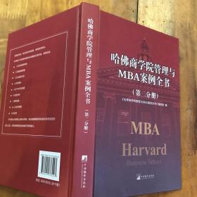 哈佛商学院管理全书/哈佛商学院mba管理全书/哈佛思维训练/哈佛MBA案例/哈佛人力资源管理（第2分册）
