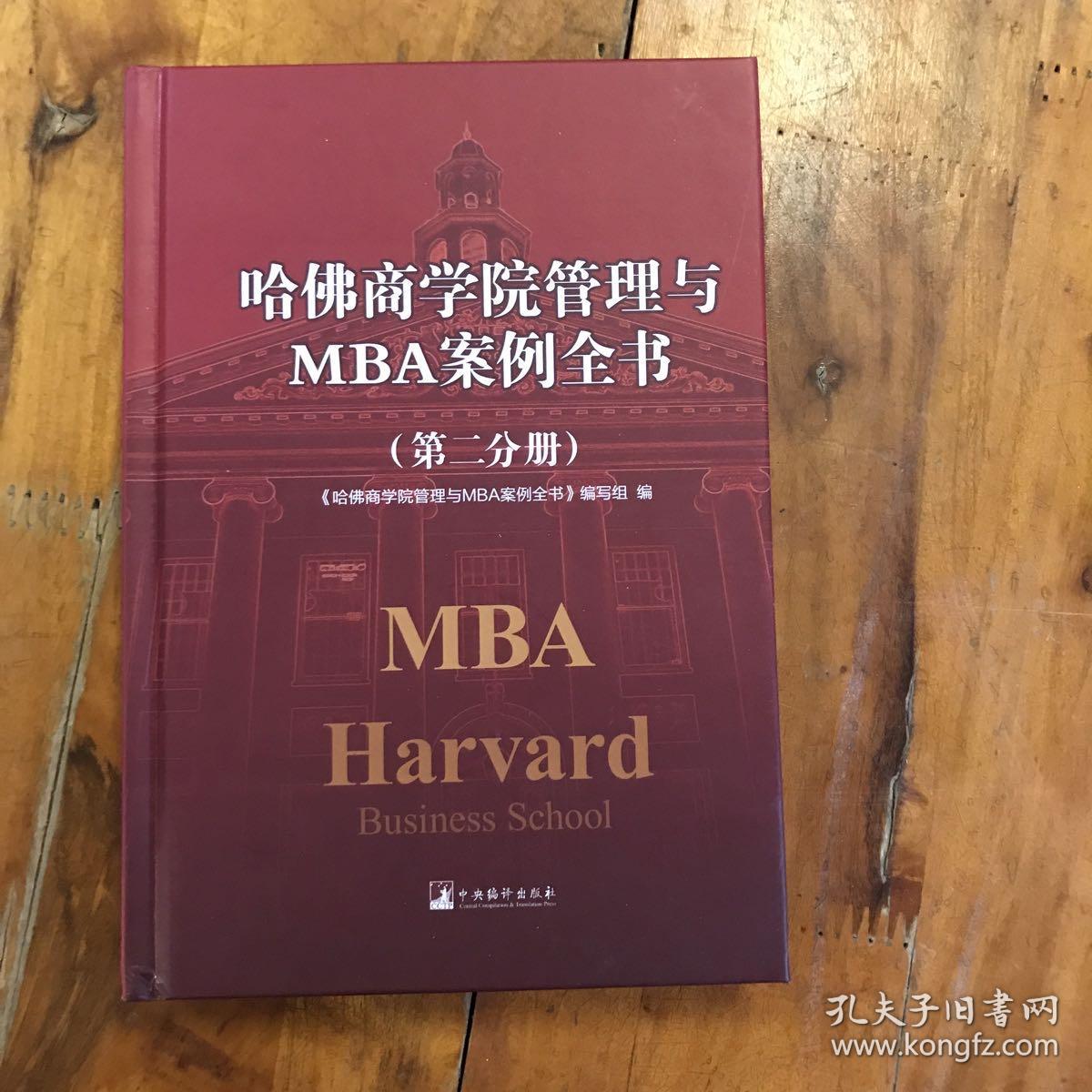 哈佛商学院管理全书/哈佛商学院mba管理全书/哈佛思维训练/哈佛MBA案例/哈佛人力资源管理（第2分册）