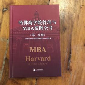 哈佛商学院管理全书/哈佛商学院mba管理全书/哈佛思维训练/哈佛MBA案例/哈佛人力资源管理（第2分册）