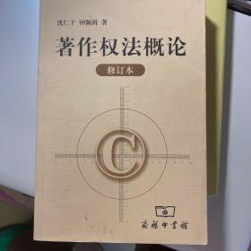 著作权法概论