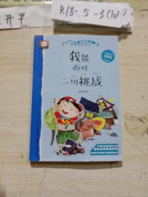 做最好的自己注音版彩绘本：我能面对一切挑战