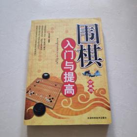 围棋入门与提高（珍藏版）