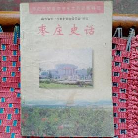 枣庄市初级中学乡土历史教科书 枣庄史话