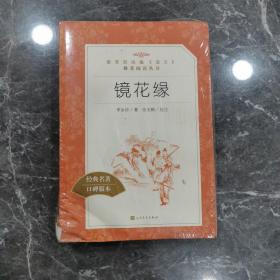 镜花缘（“教育部统编《语文》推荐阅读丛书”）