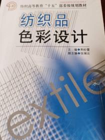 纺织品色彩设计——纺织高等教育“十五”部委级规划教材