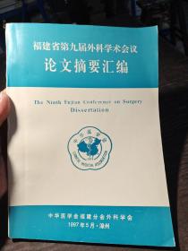 福建省第九届外科学术会议论文摘要汇编。