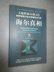 海尔真相 透析海尔模式 战略管理与运作管理体系分析