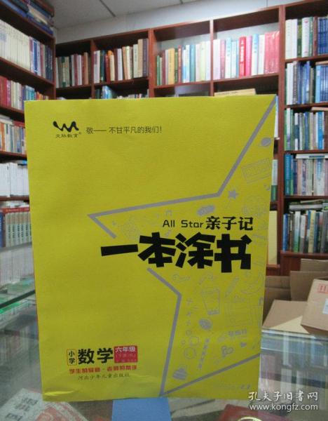 正版全新2021新版亲子记一本涂书六年级下册数学 人教版RJ 小学6年级上册数学教材同步作业本辅导书学霸笔记同步资料教辅