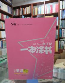 小学一本涂书三年级上册英语人教PEP版2020秋亲子记3年级新课标教材全解学霸笔记预习复习课时同步辅导资料