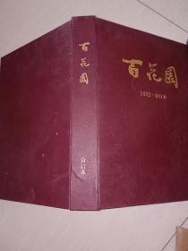 百花园  合订本1992年