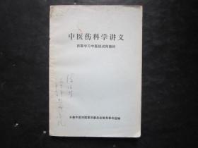 中医伤科学讲义 长春中医学院革命委员会教育革命组编【后几页书边有破损】