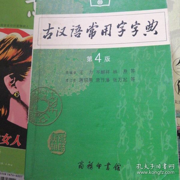 古汉语常用字字典（第4版）