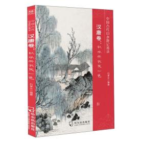 中国古代山水游记菁录.汉唐卷：秋水共长天一色