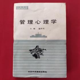 管理心理学