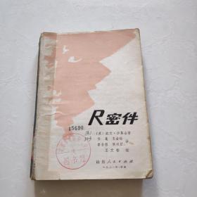 R密件    一版一印