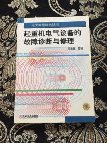 起重机电气设备的故障诊断与修理