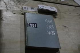 中国内科年鉴1984