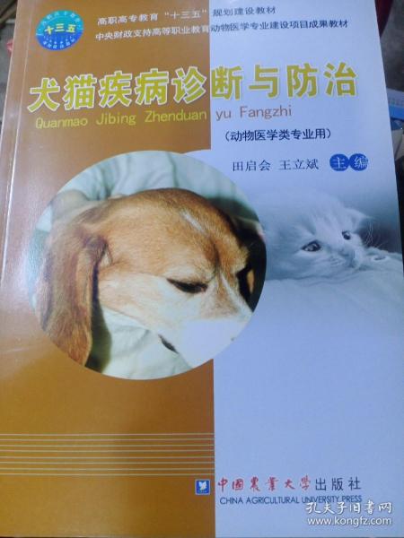 犬猫疾病诊断与防治（动物医学类专业用）