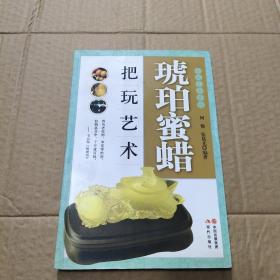 把玩艺术系列：琥珀蜜蜡把玩艺术