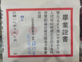 江西省南昌市师范学校万赣生先生毕业证书（带存根）