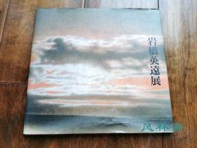 岩桥英远展 1988富士山巡礼-山与云 16开17图全彩 日本风景画大师新作