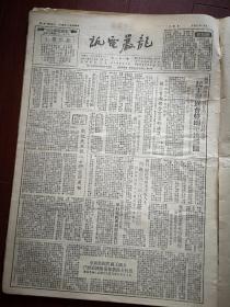 龙岩电讯1951年1月10日，新疆发现橡胶草产区，人民日报社论《欢迎天主教人士的爱国运动》，南昌归绥发起宗教革新宣言签名运动，朝鲜人民热爱我志愿军故事，志愿军两个通讯员（崔大兴玉佩海）智擒十六个美国兵