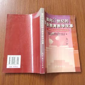 面向21世纪的职业教育教学改革:国家教委职业教育教学改革座谈会材料汇编