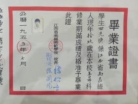 江西省南昌市师范学校田先德先生毕业证书（带存根）