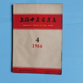 上海中医药杂志1966.4