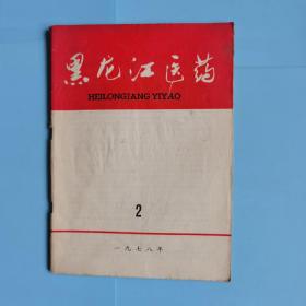 黑龙江医药1977.3