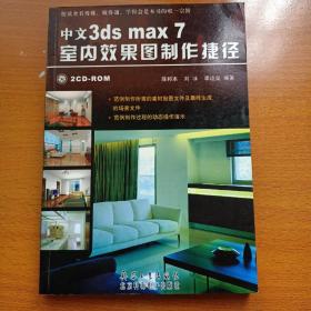 中文3ds max 7室内效果图制作捷径（无光盘）