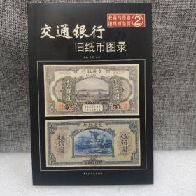 交通银行旧纸币图录——收藏与投资·旧纸币鉴赏2