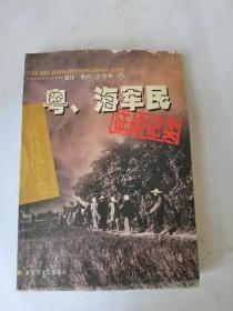 粤、海军民征战纪实