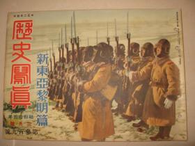 1939年2月《历史写真》 北京上海庐山广东