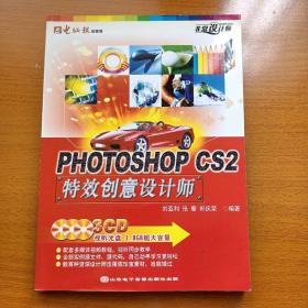 PHOTOSHOP CS2特效创意设计师（无光盘）