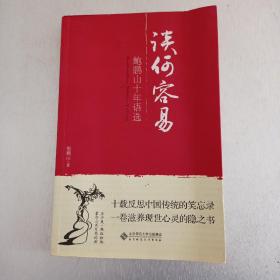 谈何容易：鲍鹏山十年语选