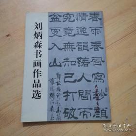 刘炳森书画作品选