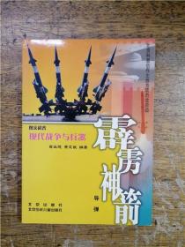 现代战争与兵器·霹雳神箭：导弹