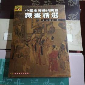 中国高等美术院校藏画精选（宋元明清卷）