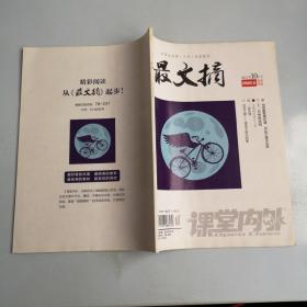 课堂内外 中学生科学人文生活读本  最文摘2013.10月号