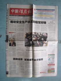北京报纸——中国煤炭报 2007.3.12日 总第3772期