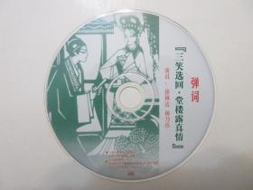 《弹词 三笑选回 CD》，全4盘硬盒装(包括：兄妹相会、堂楼露真情、备弄相会、点秋香)，苏州人民广播电台供版，上海录像公司出版。全新库存，外盒正面贴镭射防伪标志，外硬盒、碟片及唱词说明书全新全品，碟片已试，播放流畅。由徐林达(徐云志孙，从小随祖父学艺)、杨乃珍演出