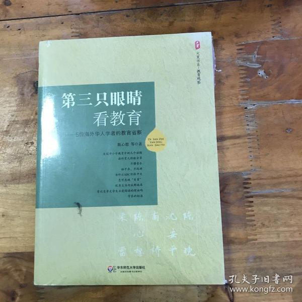 大夏书系·第三只眼睛看教育：5位海外华人学者的教育省察